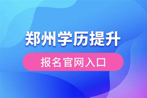 郑州学历提升报名官网入口_奥鹏教育