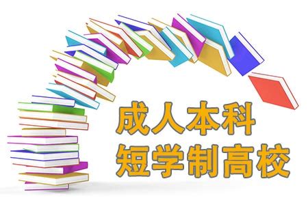 成人本科短学制高校有哪些_大牛教育成考网