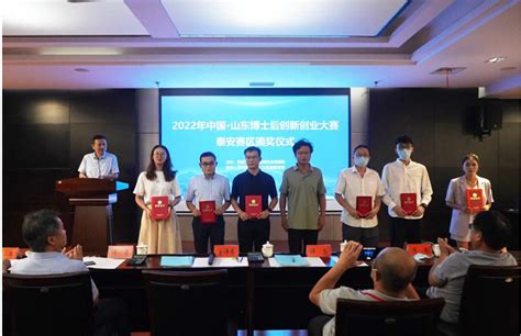泰安市人力资源和社会保障局 包容普惠（人才流动便利度） 2022年中国·山东博士后创新创业大赛泰安赛区初赛隆重举办！