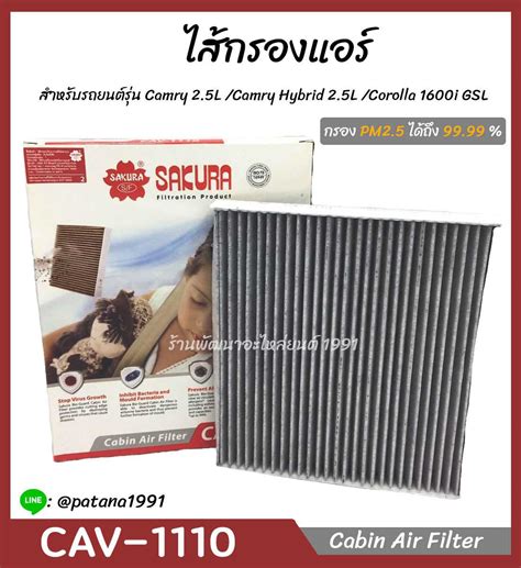 SAKURA กรองแอร์ BIOGUARD สำหรับรุ่น TOYOTA ALTIS01-07, VIOS 03-07, WISH ...