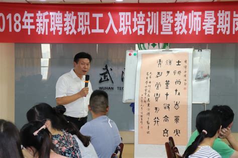 武汉工商学院举办2018年暑期新入职教师培训班