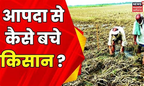 Annadata : विश्व भर हो रही आपदा किसानों के लिए एक चुनौती | Agriculture ...