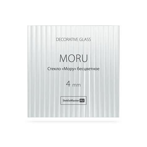 Стекло "Мору" бесцветное купить с доставкой - СтеклоМастер.RU