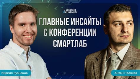 Главные инсайты с конференции СмартЛаб - YouTube