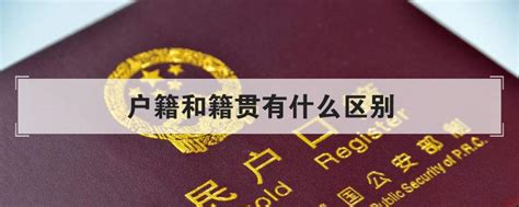 籍贯和户口所在地一样吗 不一样(户口所在地会发生改变)— 爱才妹生活