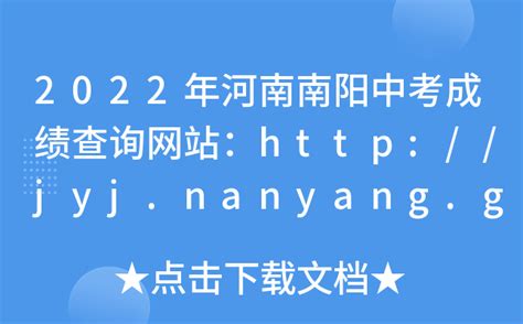 2022年河南南阳中考成绩查询网站：http://jyj.nanyang.gov.cn/