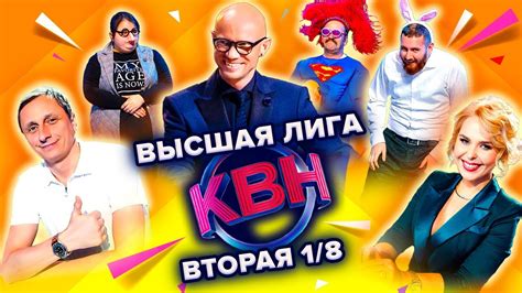 КВН 2022: Высшая лига - вторая 1/8 финала - Смотри ТВ