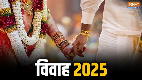 Marriage Horoscope 2025: साल 2025 में इन राशि के जातकों का बन रहा है ...
