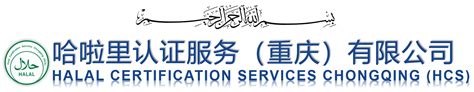 HALAL认证，清真认证，马来西亚认证，穆斯林认证，马来西亚出口认证，JAKIM认证； - 国际HALAL出口产品消费品认证，HALAL认证 ...