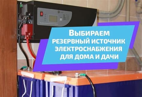 Как выбрать резервный источник питания для дома?