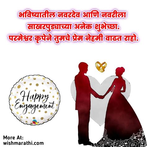 साखरपुडा शुभेच्छा संदेश मराठी | Engagement wishes in marathi