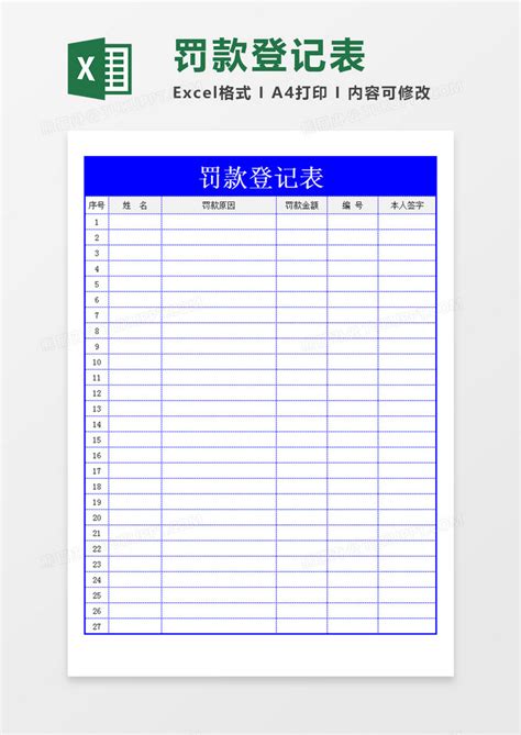 个人罚款登记表企业通用Excel模板下载_熊猫办公