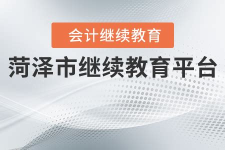 菏泽市召开教育系统脱贫攻坚工作推进会_孔祥岩