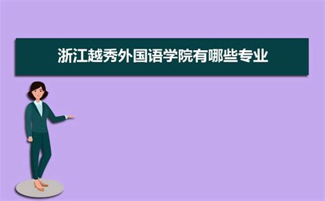 浙江越秀外国语学院2017三位一体成绩查询入口