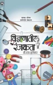 Vidnyanatil Ranjakata: Buy Vidnyanatil Ranjakata by D.S.ITOKAR at Low ...