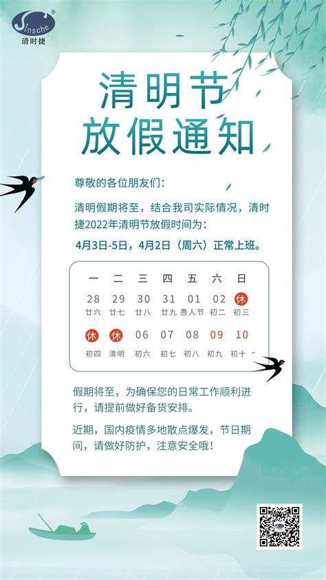 清时捷2022年清明节放假通知 - 深圳市清时捷科技有限公司（官网）