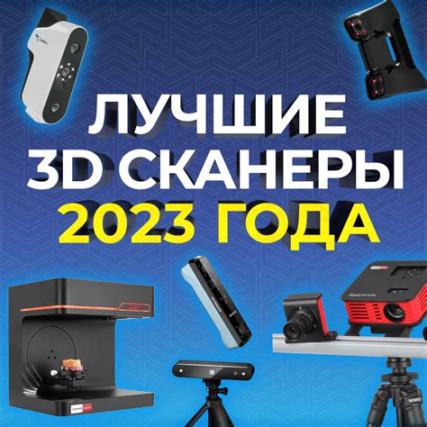 Лучшие 3D-сканеры 2023 года среднего класса | Рейтинг ТОП моделей 3D ...