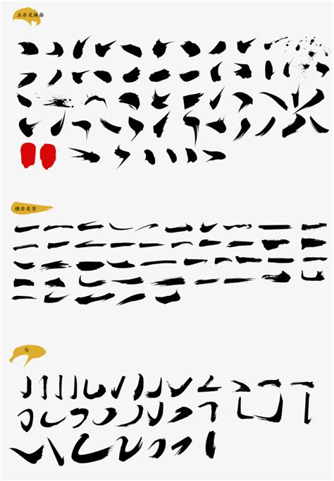 毛笔笔划字体设计素材-快图网-免费PNG图片免抠PNG高清背景素材库kuaipng.com