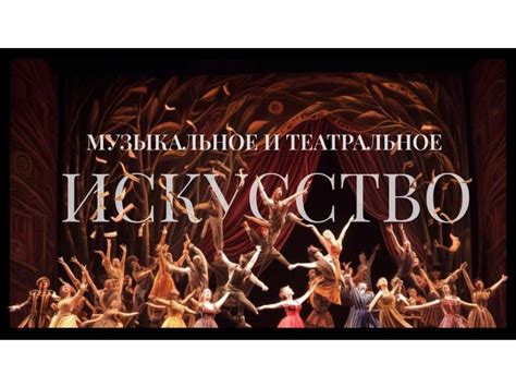 Музыкальное и театральное искусство - презентация онлайн