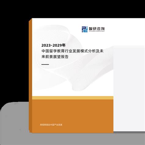 2023-2029年中国留学教育行业发展模式分析及未来前景展望报告_智研咨询