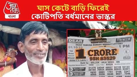 Lottery: ৪০ টাকা ধার করে লটারি কেটেছিলেন, ঘাস কেটে বাড়ি ফিরে কোটিপতি ...