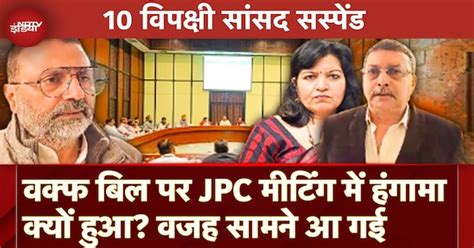 Waqf Amendment Bill पर हो रही थी JPC की मीटिंग, इस बीच हुआ जबरदस्त ...