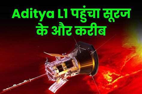 Aditya L1 पहुंचा सूरज के और करीब, चौथे कदम के साथ निकलेगा पृथ्वी की ...