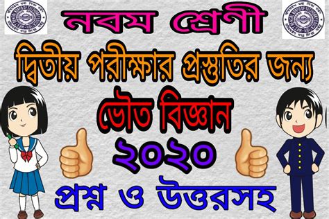 WBBSE class 9 Physical Science second exam suggestion 2020