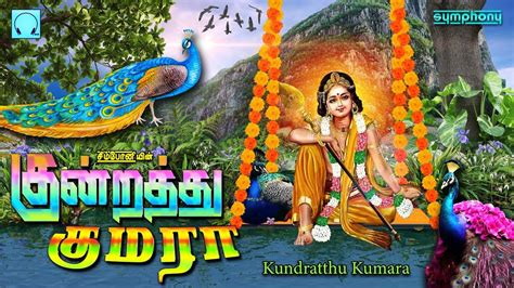 Watch Latest Devotional Tamil Audio Song Jukebox 'Kundratthu Kumara ...