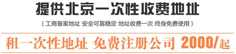 北京公司注册-提供注册地址-代办工商营业执照-流程费用