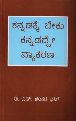 Kannadake Beku Kannadade Vyakarana: Buy Kannadake Beku Kannadade ...