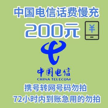 中国电信 200元话费慢充 72小时到账 190.98元200元 - 爆料电商导购值得买 - 一起惠返利网_178hui.com