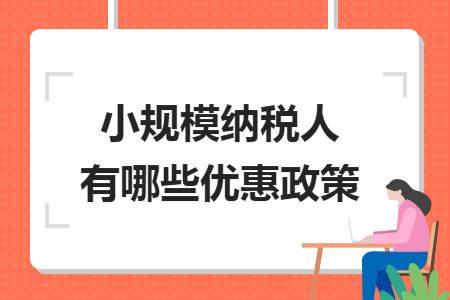 小规模纳税人有哪些优惠政策_快账