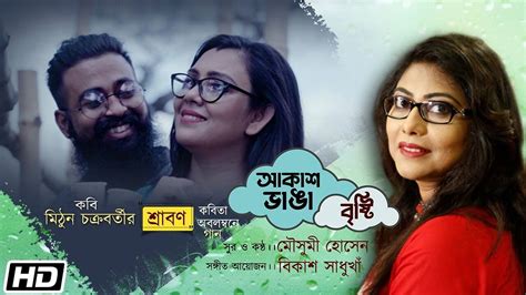 Check Out New Bengali Trending Song Music Audio - 'Akash Bhanga Brishti ...