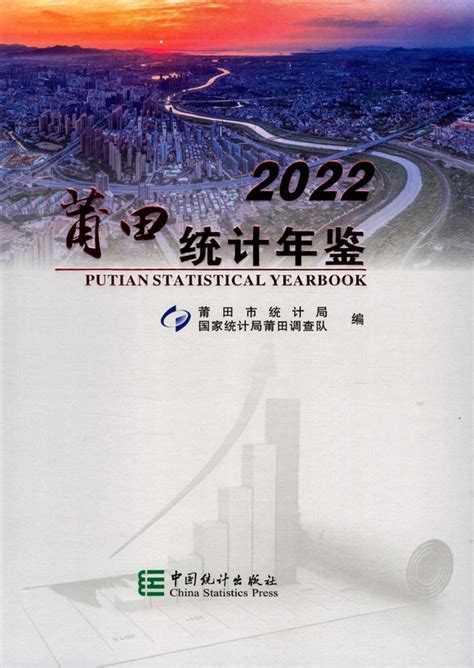 《莆田统计年鉴2022》 - 统计年鉴网