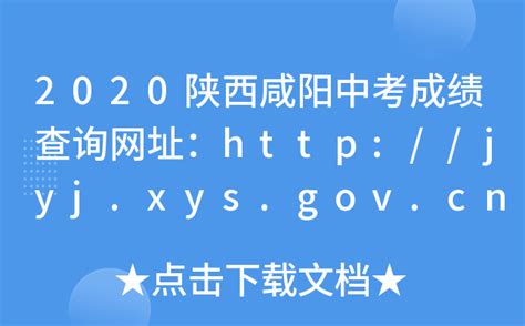 2020陕西咸阳中考成绩查询网址：http://jyj.xys.gov.cn/