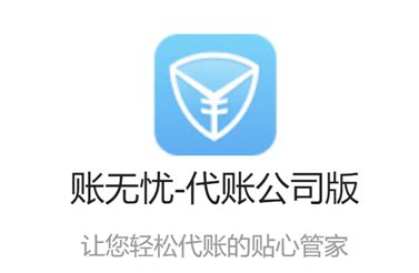 代账公司版_账无忧_广州新胜软件科技有限公司