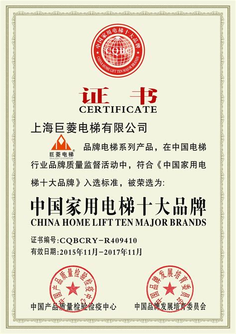 中国家用电梯十大品牌 - 荣誉资质 - 专注上海电梯维修保养、电梯维保、电梯维修服务10+年，电梯侠-您身边的电梯安全卫士！