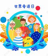 Image result for 母语