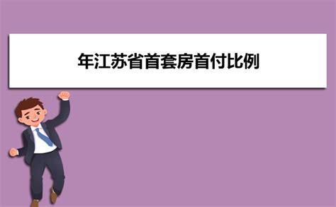 2023年南京市首套房首付比例及首套房认定政策贷款利率_高考知识网