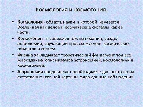 Космология Космология и космогония Космология
