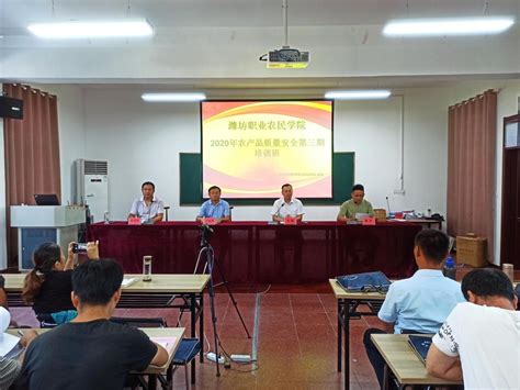 潍坊职业农民学院2020年农产品质量安全第三期培训班开班-宣传部