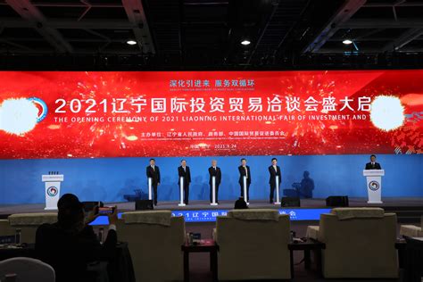 2021辽宁国际投资贸易洽谈会在辽宁省沈阳市隆重开幕