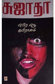 Routemybook - Buy Orey Oru Throgam [ஒரே ஒரு துரோகம்] by Sujatha [சுஜாதா ...