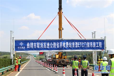 云南曲靖市首套ETC门架吊装完成-新闻频道-和讯网