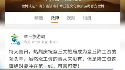 章丘文旅局微博称“降工资领头羊”官方：编外人员发布 已删除_凤凰网视频_凤凰网