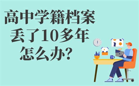 高中学籍档案丢了10多年怎么办？ - 档案服务网