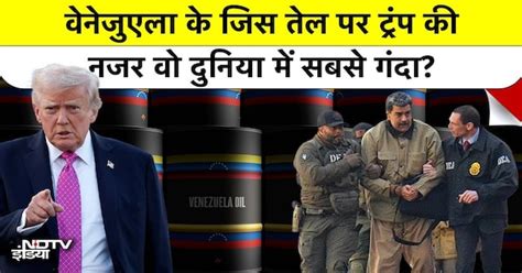 Donald Trump की नजर दुनिया के सबसे ‘गंदे तेल’ पर! Venezuelan Oil बनेगा ...
