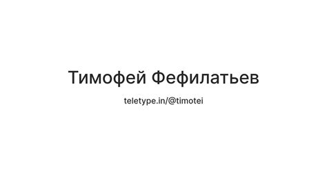 Тимофей Фефилатьев — Teletype