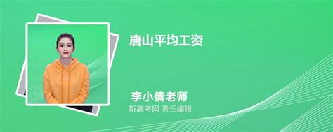 唐山平均工资2024最新标准_新高考网